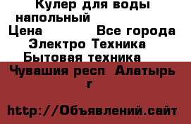 Кулер для воды напольный Aqua Well Bio › Цена ­ 4 000 - Все города Электро-Техника » Бытовая техника   . Чувашия респ.,Алатырь г.